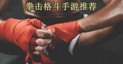 拳击格斗手游推荐