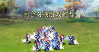 回合对战游戏推荐