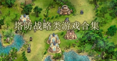 塔防战略类游戏合集