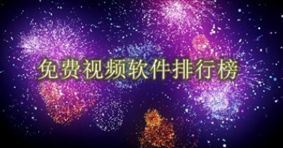 免费视频软件排行榜