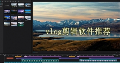 vlog剪辑软件推荐