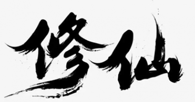 文字修仙手游推荐