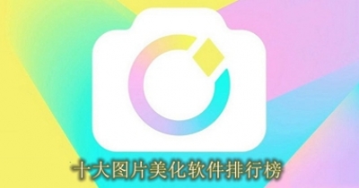 十大图片美化软件排行榜