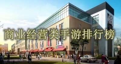 商业经营类手游排行榜