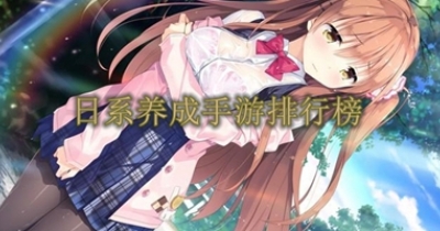日系养成手游排行榜