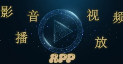 影音视频播放软件大全