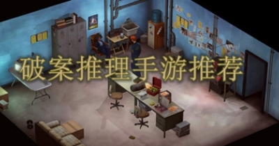 破案推理手游推荐