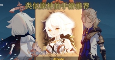 类似原神的手游推荐