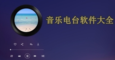 音乐电台软件大全