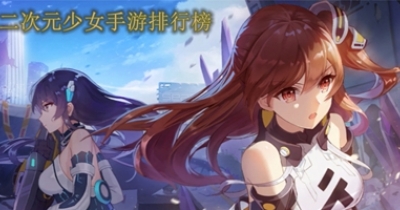 二次元少女手游排行榜