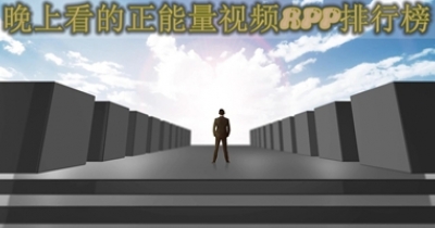 晚上看的正能量視頻app排行榜