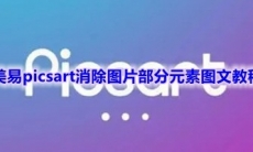 《美易picsart》消除图片部分元素图文教程