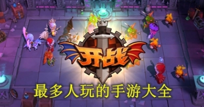 2023最多人玩的手游大全