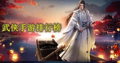 武侠手游排行榜2023