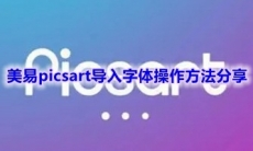 《美易picsart》导入字体操作方法分享