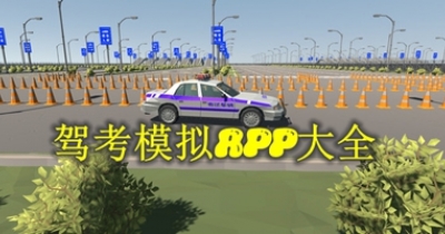 驾考模拟APP大全