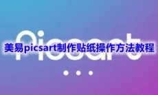 《美易picsart》制作贴纸操作方法教程