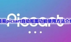 《美易picsart》自动抠图功能使用方法介绍