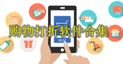 购物打折软件合集