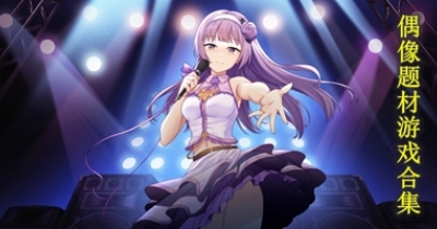 偶像题材游戏合集