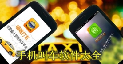 手机叫车软件大全