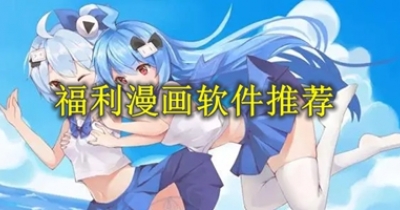 福利漫畫軟件推薦