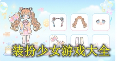 装扮少女游戏大全