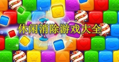 休闲消除游戏大全