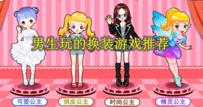 男生玩的换装游戏推荐