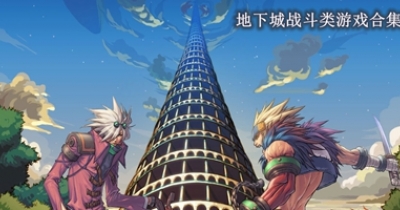 地下城战斗类游戏合集