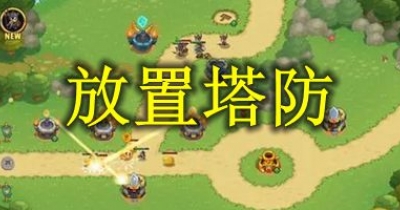放置塔防游戏大全