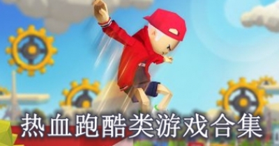 热血跑酷类游戏合集
