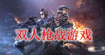 双人枪战游戏大全
