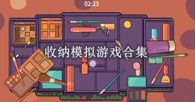 收纳模拟游戏合集