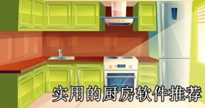 实用的厨房软件推荐