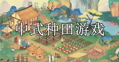 中式种田游戏推荐