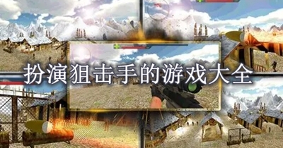 扮演狙击手的游戏大全
