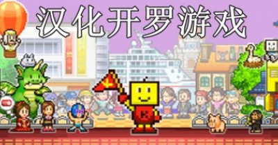 汉化开罗游戏大全