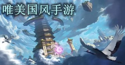 唯美国风手游合集