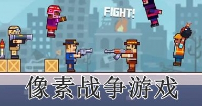 像素战争手游合集