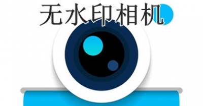 无水印相机软件大全