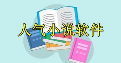 人气小说软件大全