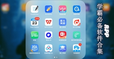 学霸必备软件合集