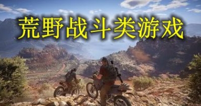 荒野战斗类游戏合集