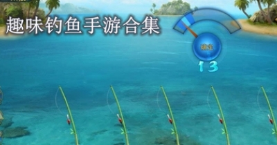 趣味钓鱼手游合集