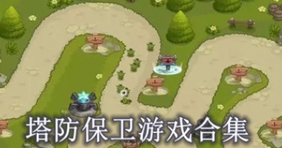 塔防保卫游戏合集