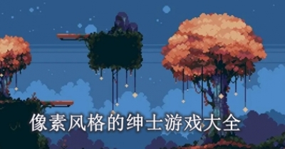 像素风格的绅士游戏大全