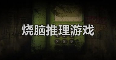 烧脑推理游戏推荐