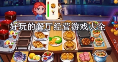 好玩的餐厅经营游戏大全
