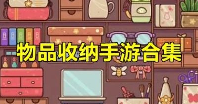 物品收纳手游合集